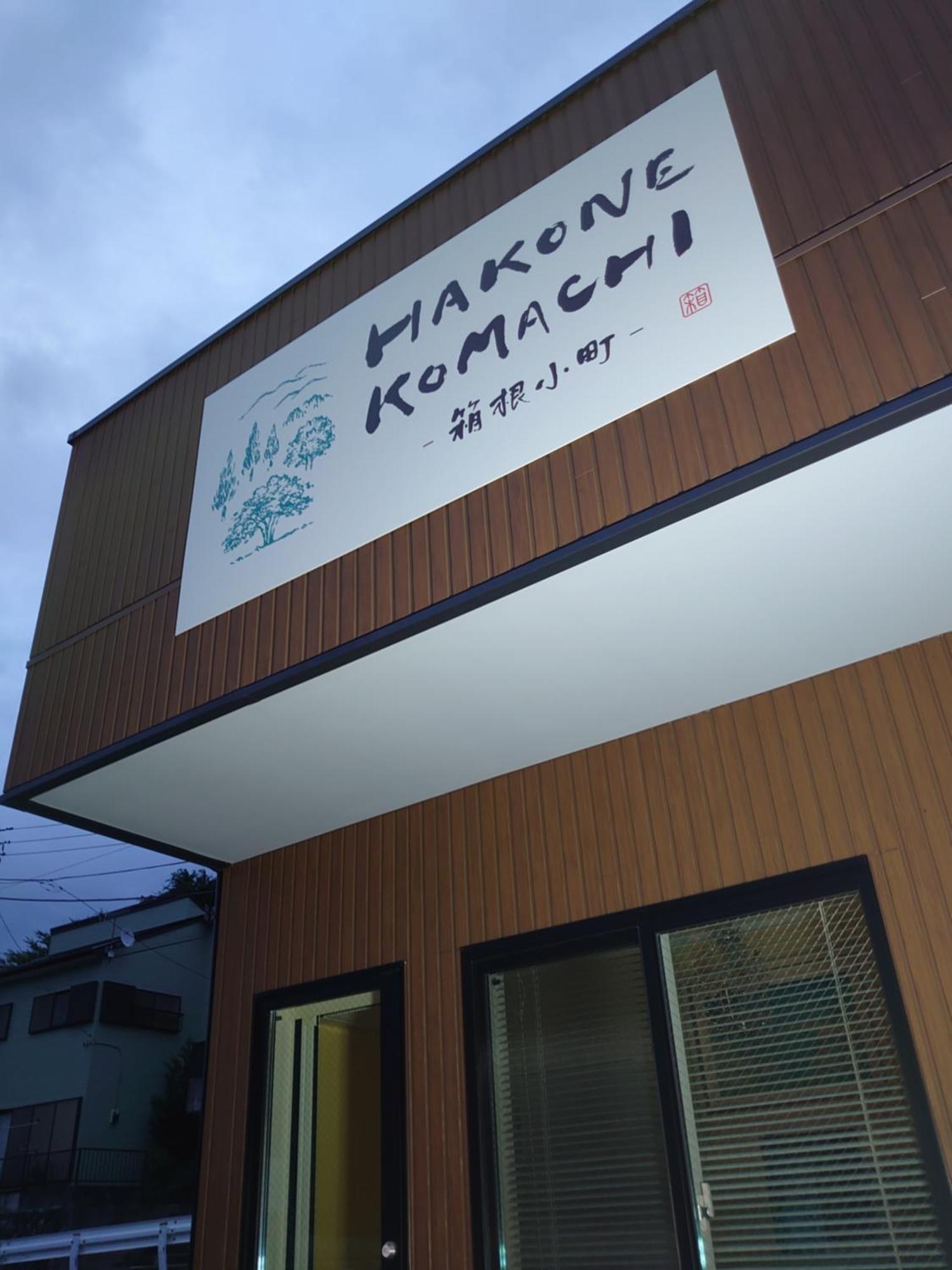 Hakone Komachi-箱根小町 외부 사진